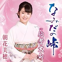 Amazon | 姉弟役者(特別盤) | 朝花美穂 | 演歌 | ミュージック